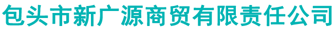 包头市新广源商贸有限责任公司